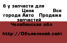 б/у запчасти для Cadillac Escalade  › Цена ­ 1 000 - Все города Авто » Продажа запчастей   . Челябинская обл.